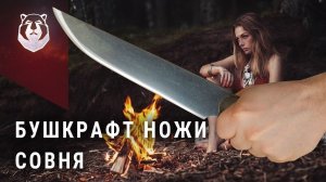 Бушкрафт ножи Совня, Угроза Cold Steel, самый дешевый топор и нож Берсерка.