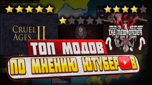 Tоп Модов По Мнению Ютуберов / Age of History 2