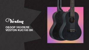 Обзор укулеле VESTON KUC100 BK