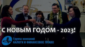 Новогоднее поздравление от Группы компаний "Налоги и финансовое право" – 2023