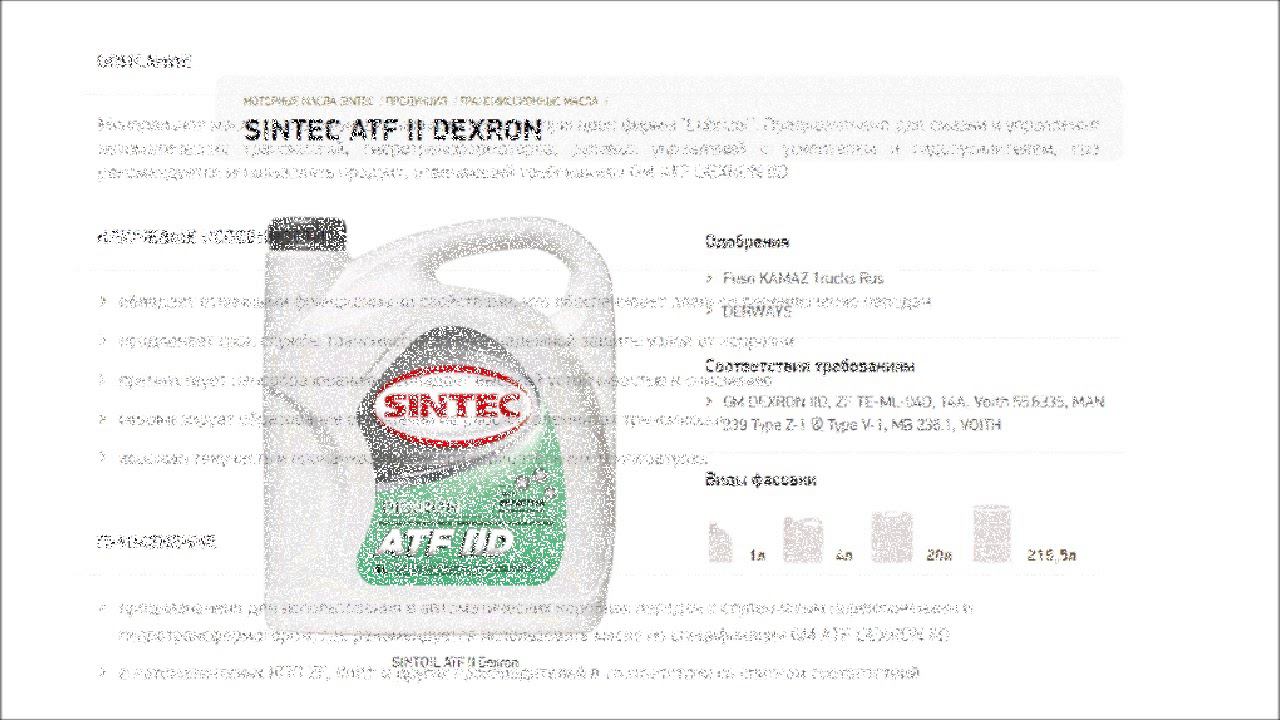 Масло трансмиссионное SINTEC ATF II Dexron
