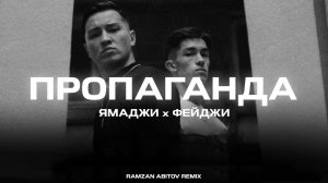 Ямаджи, Фейджи - Пропаганда (Ramzan Abitov Remix)