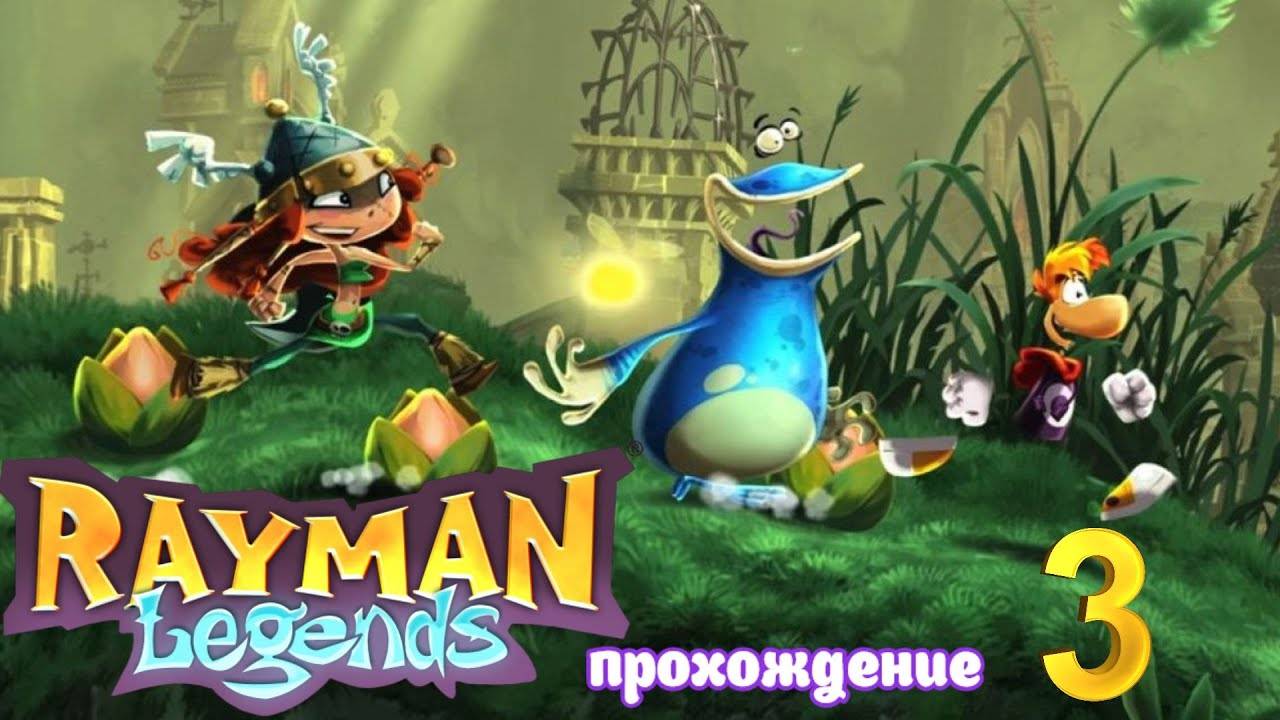 Rayman legends _ прохождение часть 3 _ Белка, Monster и Перчик