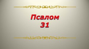 Псалом 31. Кафизма 4.  Псалтирь. Библия.