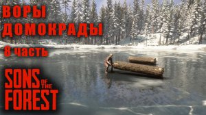 Мы вернулись в Лес, Прохождение Sons Of The Forest 8 часть