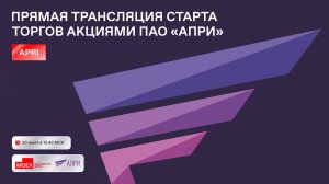 Прямая трансляция старта торгов акциями ПАО «АПРИ»