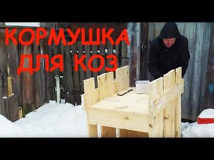 Кормушка для коз.