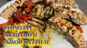 Вкусный ужин. Фунчоза с овощами гриль и рыба.