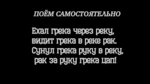 Распевка на скороговорку "Ехал Грека через реку."