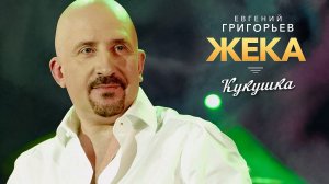 Жека - Кукушка