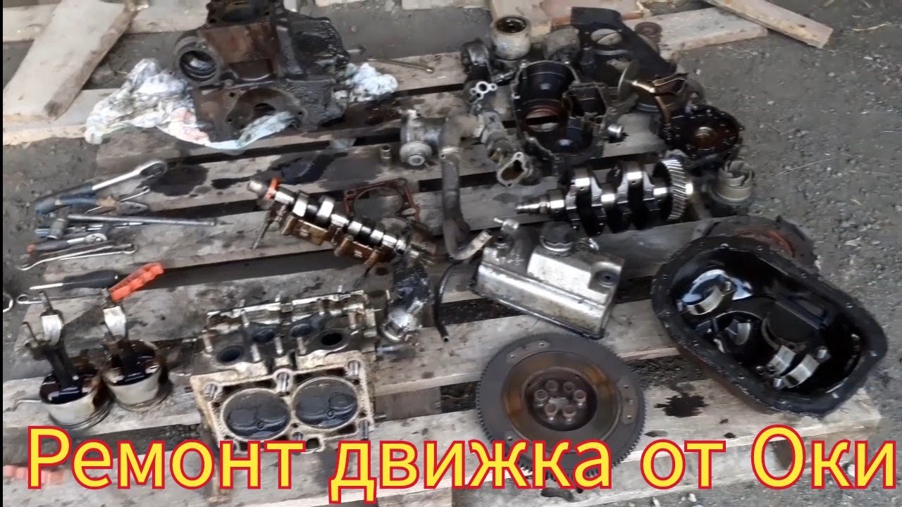 Полный ремонт двигателя, от автомобиля Ока