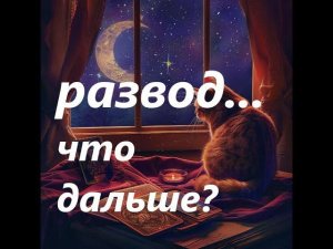 #развод #разводсженой #разводсмужем #разводы #чтопроизойдётввашейжизни #чтодальшетаро #личнаяжизнь