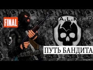 S.T.A.L.K.E.R  Путь Бандита | FINAL | Трава для Сыча | Документы и Гаус - пушка