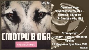 Странные игры - Трубопровод Уренгой - Помары - Ужгород | Strannye Igri - Urengoy - Pomary - Uzhgoro