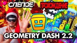 [ИГРА НА СЛУХ, СЛЕПОЙ РЕЖИМ] | GEOMETRY DASH 2.2