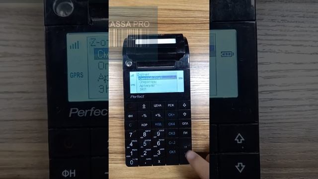 Как снять Z- отчет, кассовый аппарат Perfect S