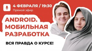 DT.EDU | Live Stream по курсу «Android. Мобильная разработка»