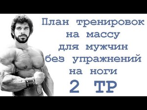План тренировок на массу для мужчин без упражнений на ноги (2 тр)