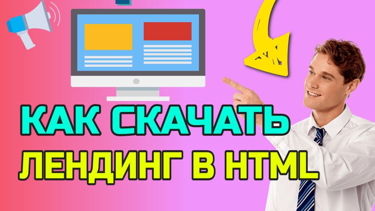 cкачать лендинг htmlкак полностью скачать сайт с css, javascript и картинками смотреть онлайн