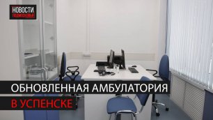 В мкр. Успенск открылся терапевтический участок после ремонта