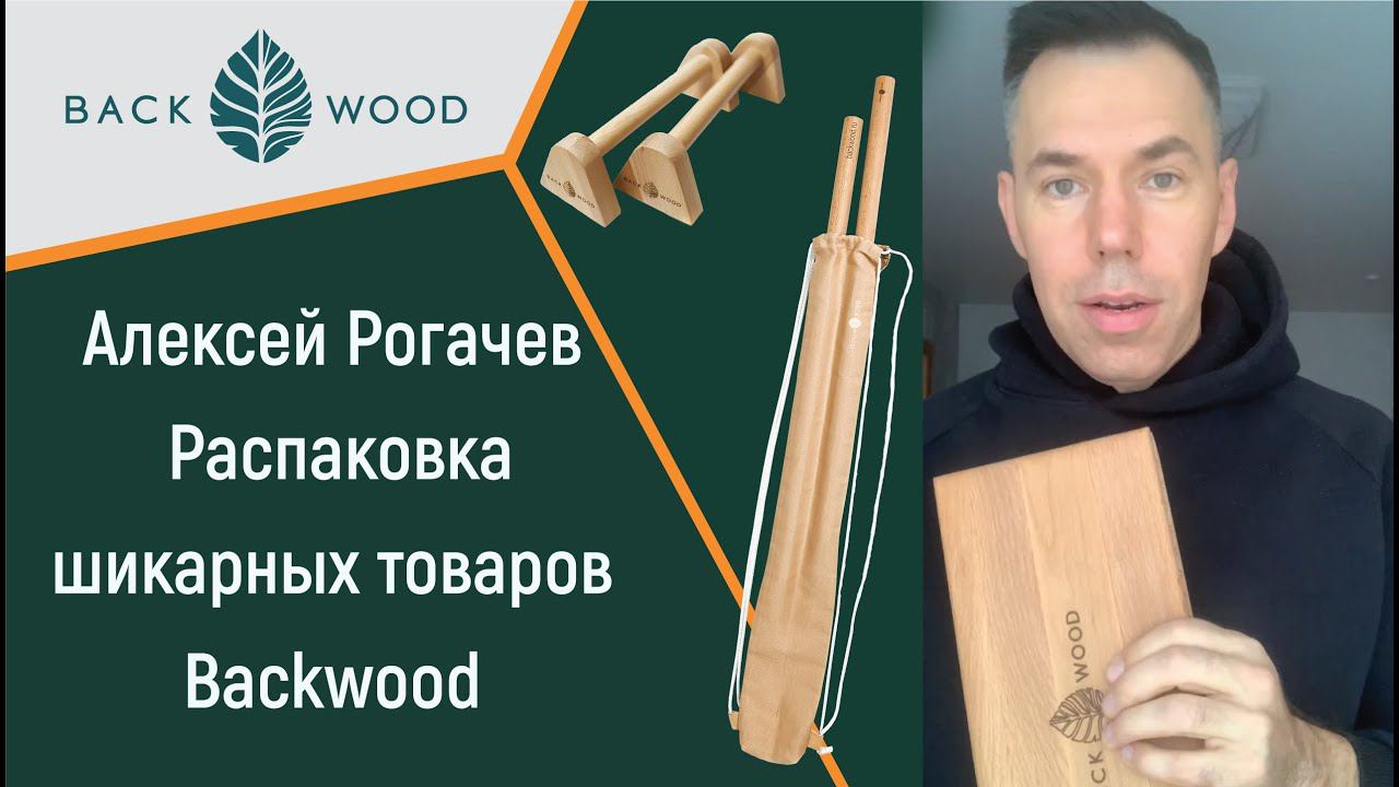 Распаковка шикарных товаров  Backwood от Алексея Рогачева