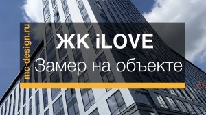 ЖК Ай Лав iLove замер квартиры дизайн проект