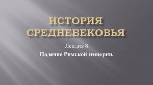 Курс "История средневековья". Лекция 8. Падение Римской империи