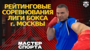 Спарринг автора во 2ых рейтинговых боях Лига бокса города Москвы свыше 93кг #спарринг #бокс #спорт