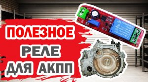 Полезное реле NE555 для всех АКПП