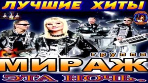 ГРУППА МИРЖ.ЭТА НОЧЬ. BEST MUSIC 2024