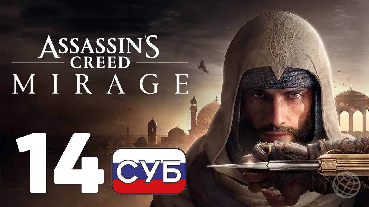 ASSASSIN'S CREED MIRAGE ПРОХОЖДЕНИЕ НА РУССКОМ БЕЗ КОММЕНТАРИЕВ - ЧАСТЬ 14 ➤ Таинственная цель