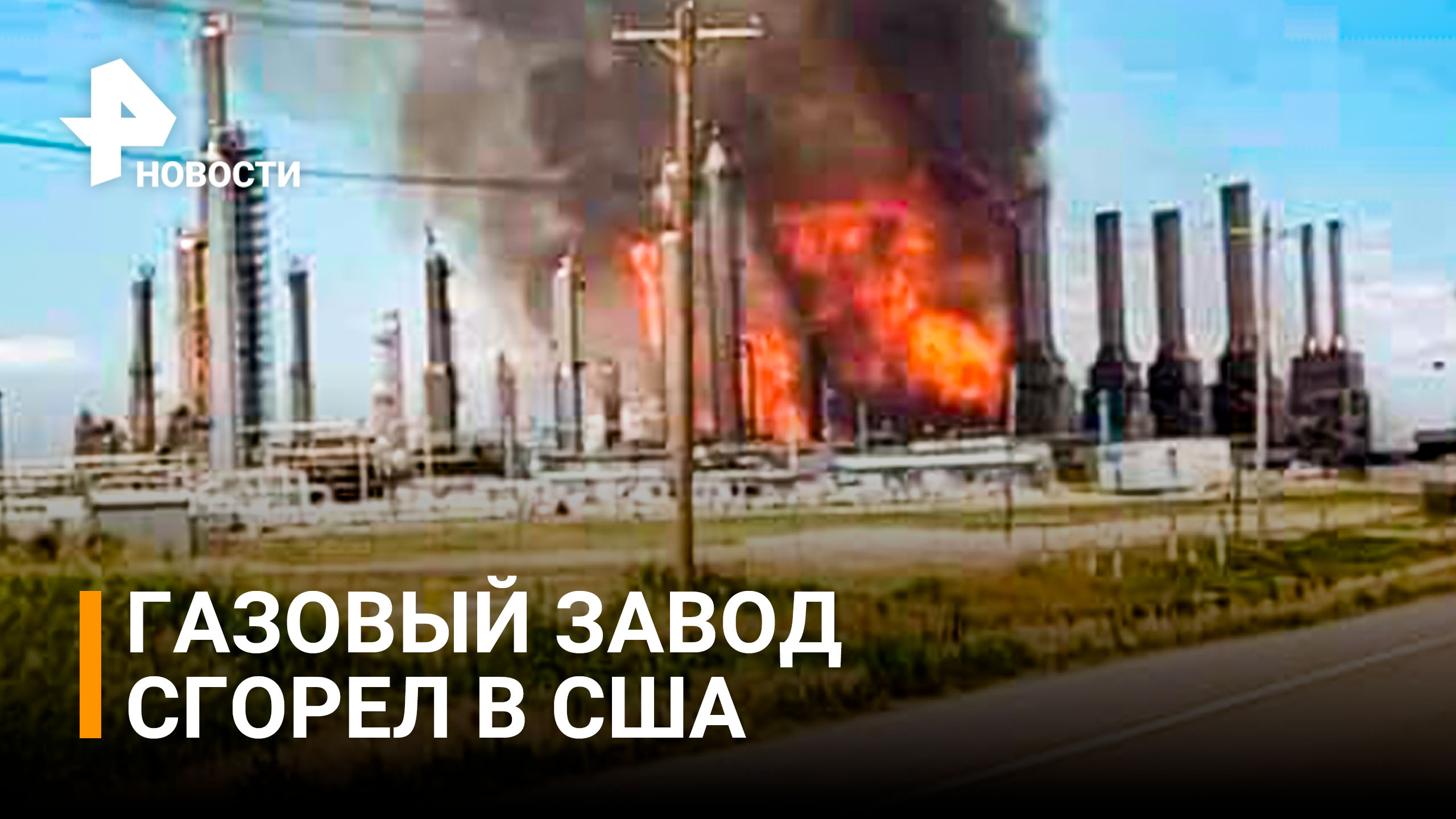 Сгорел второй крупный завод по производству СПГ в США / РЕН Новости