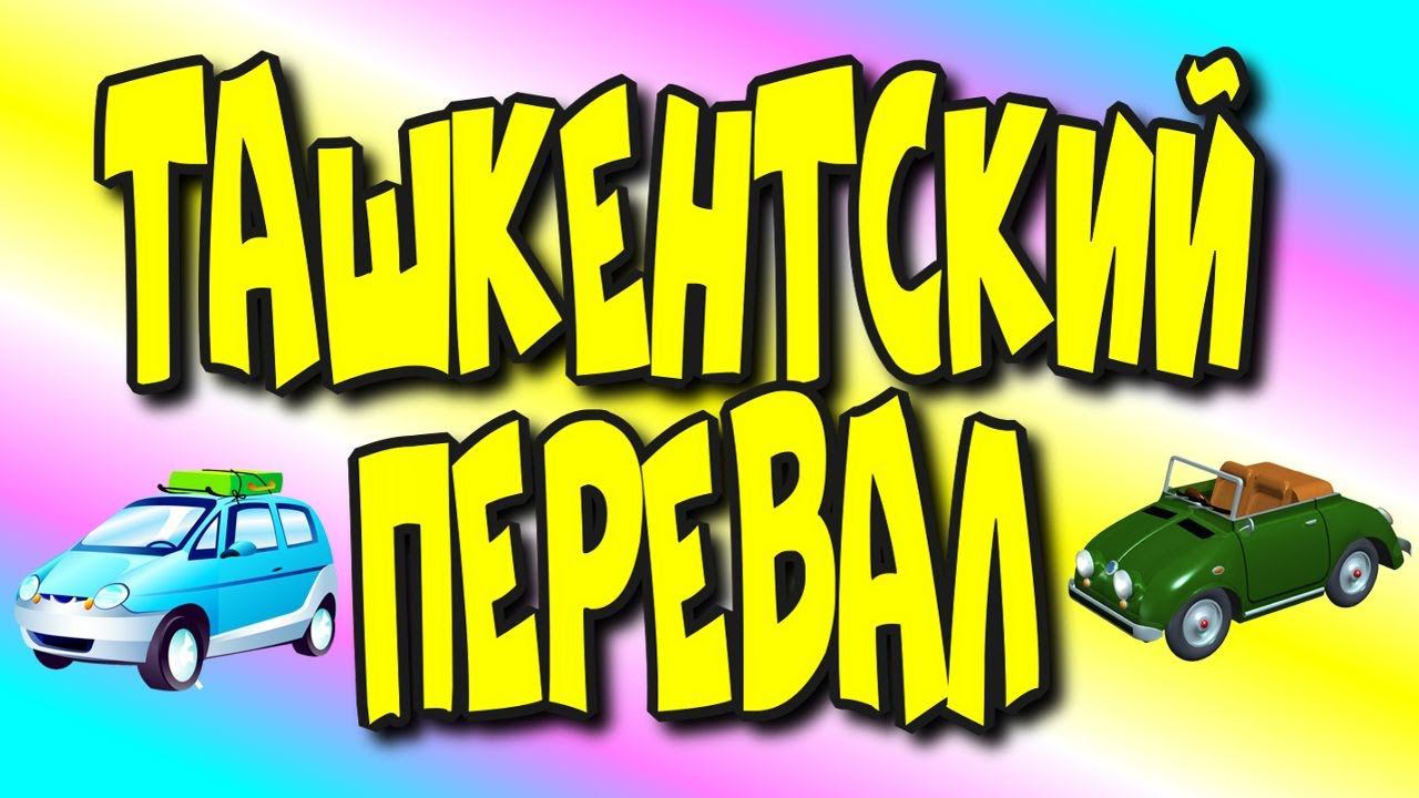 Ташкентский перевал/Ферганская долина/Камчик горный перевал♻️ [Olga Pak]