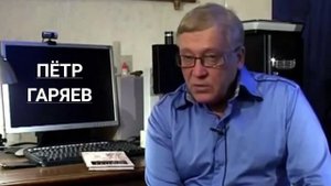 Пётр Гаряев. Опасность.