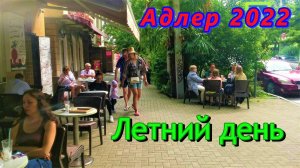 Сегодня летним, пасмурным днем в Адлере 2022 все равно очень красиво