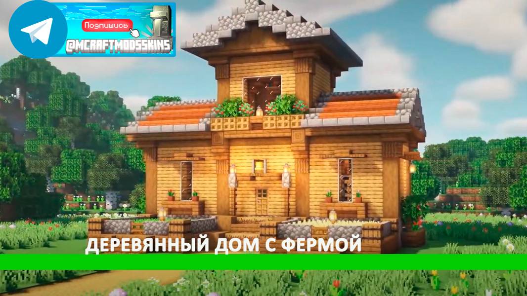 Деревянный дом с небольшой фермой