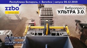 Запуск вибропресса  УЛЬТРА 3.0. в Беларусии (Витебск)