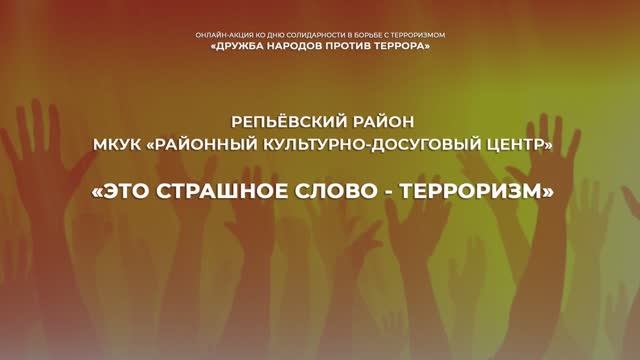 Это страшное слово - терроризм