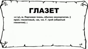 ГЛАЗЕТ - что это такое? значение и описание