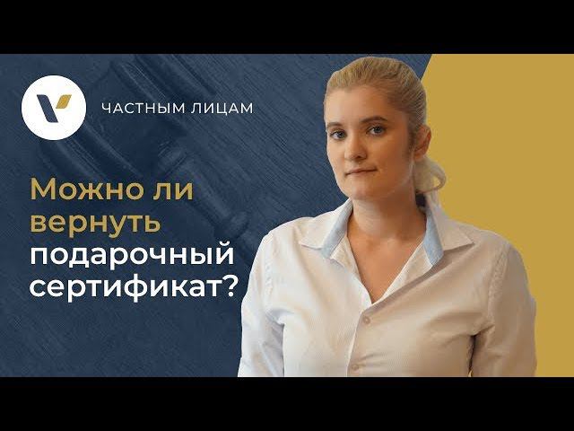 ❓Можно ли вернуть подарочный сертификат?