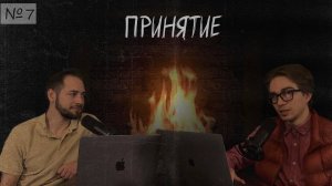 Сможешь ли ты признать реальность? (IV’S PODCAST №7)