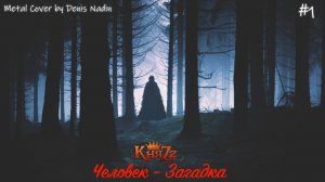 КняZz - Человек-Загадка (Metal Cover)