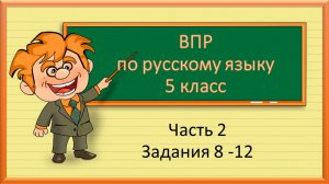 ВПР по русскому языку 5 класс.  Часть 2. Задания 8 -12