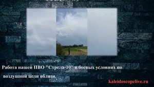 Работа нашей ПВО «Стрела-10» в боевых условиях по воздушной цели вблизи.