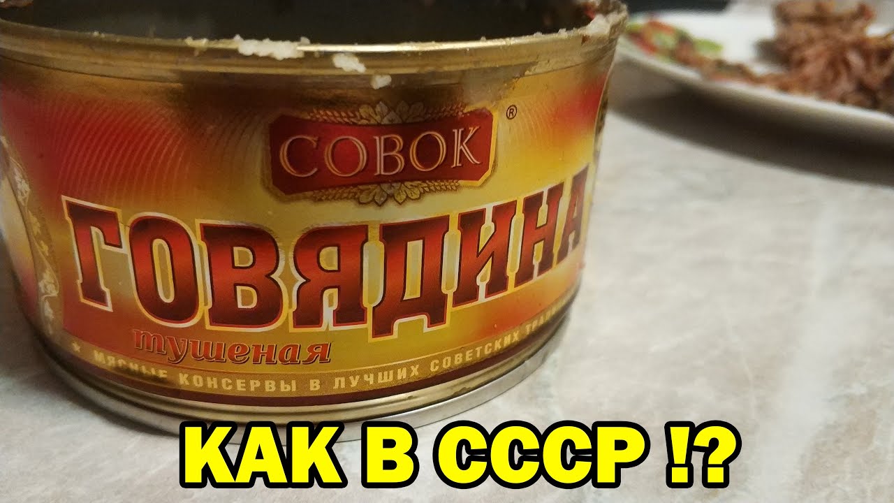 Советская тушенка фото