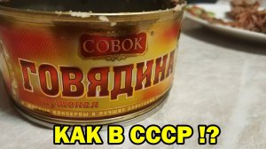 ТУШЕНКА ИЗ ГОВЯДИНЫ СОВОК за 230р - СДЕЛАНО КАК В СССР !?