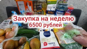 Закупка продуктов на неделю на 6500 рублей. Новый блендер.