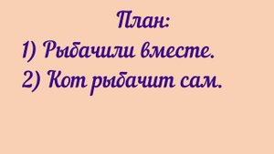 4 класс русский язык Канакина В.П. Учимся писать изложение "Кот -   рыболов"