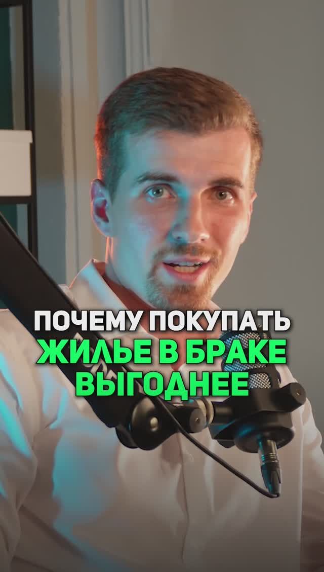 Почему покупать жилье в БРАКЕ выгоднее? #недвижимость #покупкаквартиры #ипотека