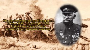 Проект ГЕРОИ #1 - Недорубов Константин Иосифович. Великая Отечественная война